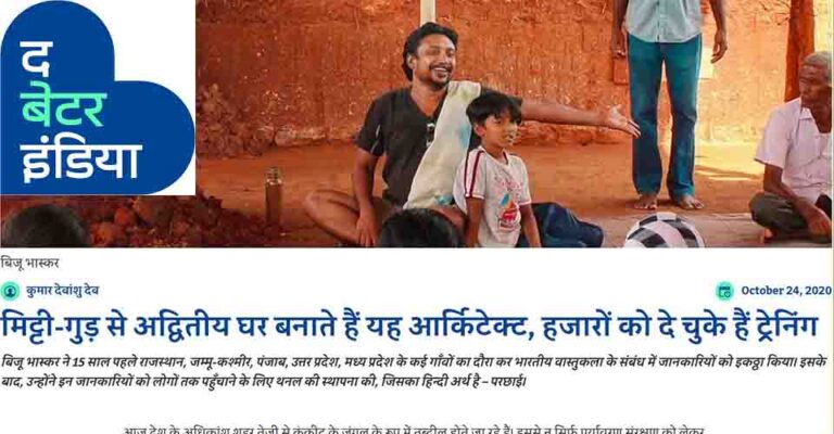 The Better India (Hindi) feature on architect Biju Bhaskar and Thannal's natural homes of mud, jaggery, lime and neem — built without cement.