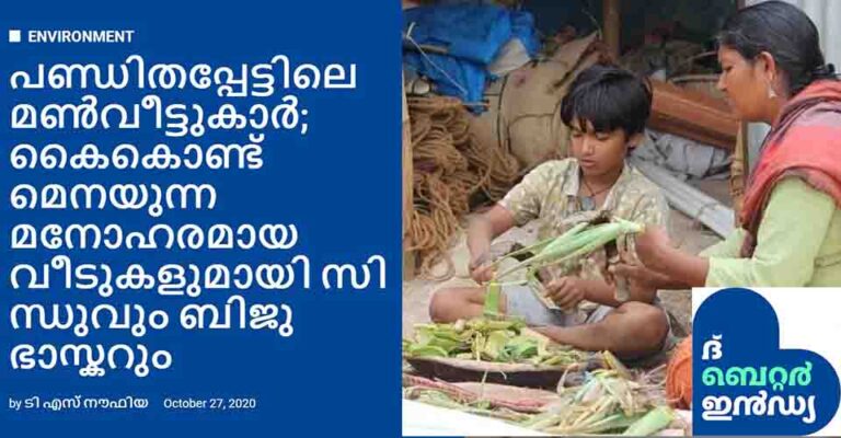 The Better India Malayalam story on the hand-built mud houses of Sindhu and Biju Bhaskar